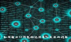 如何解决TP钱包助记词导入失败的问题